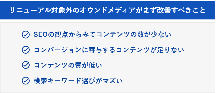 リニューアル対象外のオウンドメディアがまず改善すべきこと