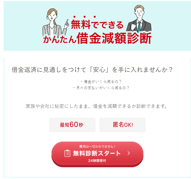 無料でできるかんたん借金減額診断