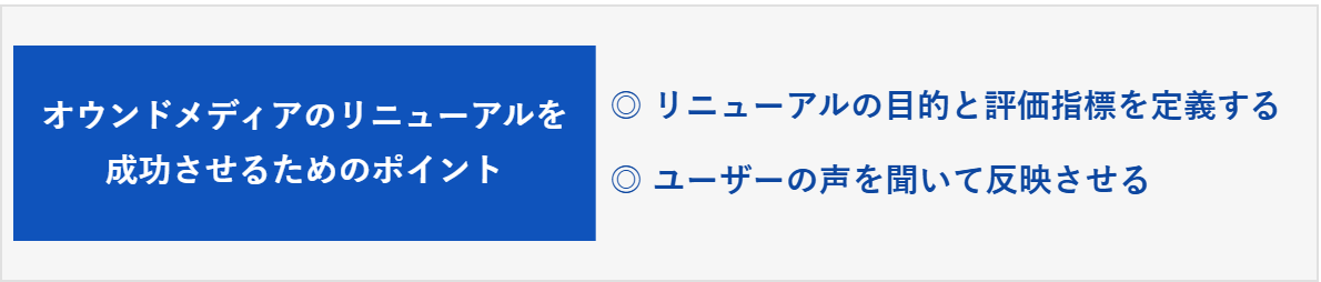 オウンドメディアのリニューアルを成功させるためのポイント