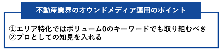 不動産業界のオウンドメディア運用のポイント