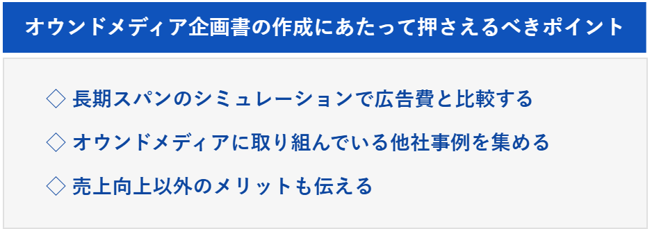 オウンドメディア企画書の作成にあたって押さえるべきポイント