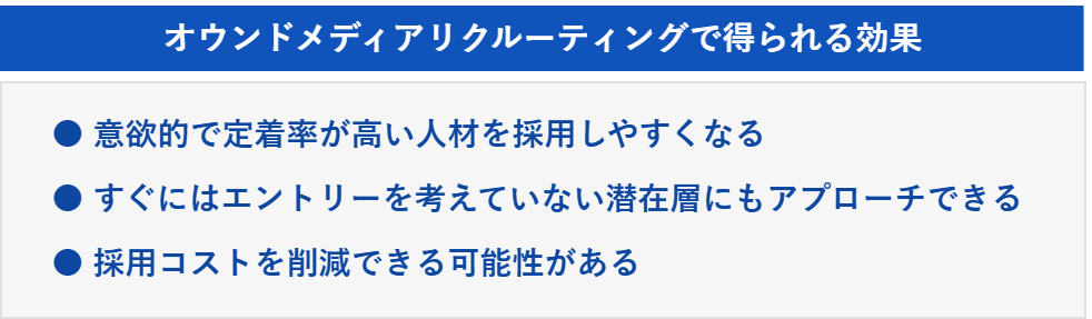 オウンドメディアリクルーティングで得られる効果