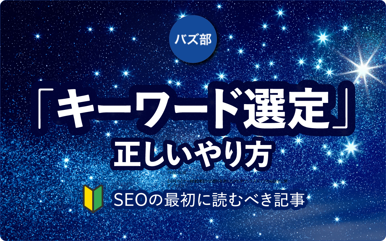 「キーワード選定」正しいやり方