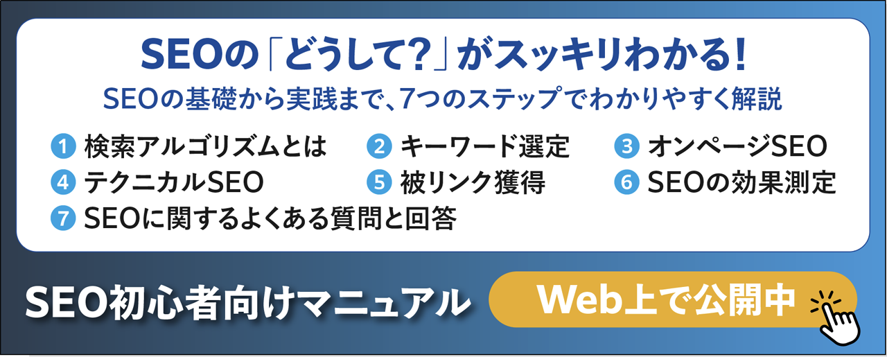 SEOの「どうして？」がスッキリわかる！