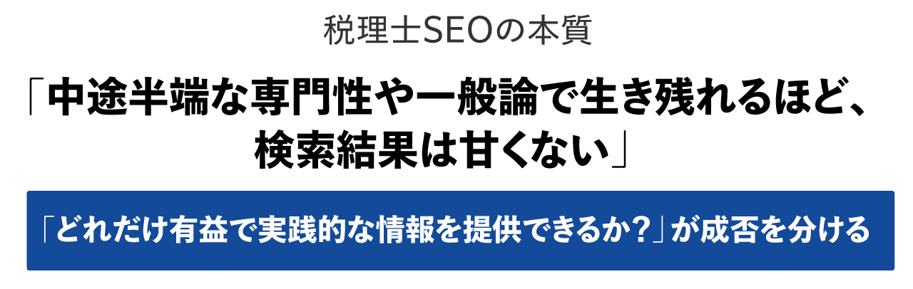 「どれだけ有益で実践的な情報を提供できるか？」が成否を分ける