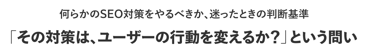 何らかのSEO対策をやるべきか、迷ったときの判断基準