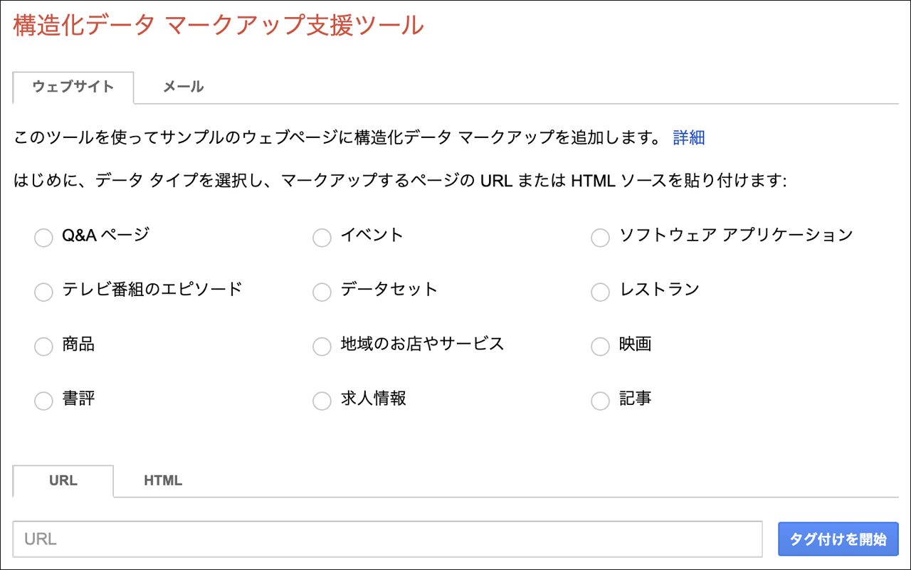 構造化データマークアップ支援ツール