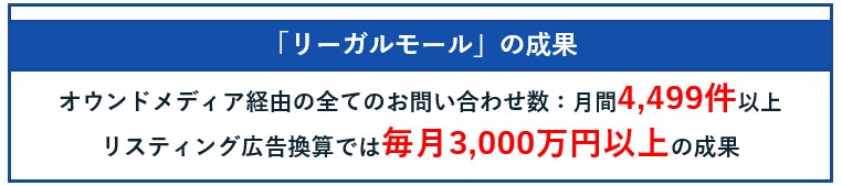 「リーガルモール」の成果