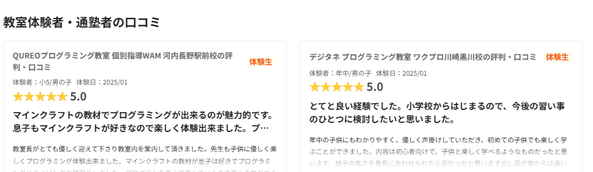 教室体験者・通塾者の口コミ