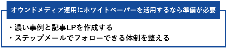 オウンドメディア運用にホワイトペーパーを活用するなら準備が必要