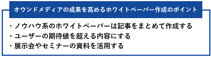 オウンドメディアの成果を高めるホワイトペーパー作成のポイント