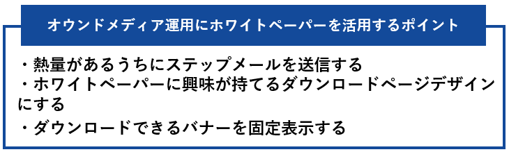 オウンドメディア運用にホワイトペーパーを活用するポイント