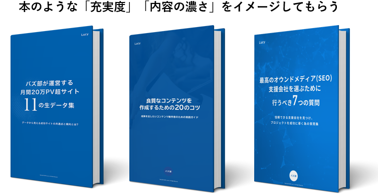 本のような「充実度」「内容の濃さ」をイメージしてもらう