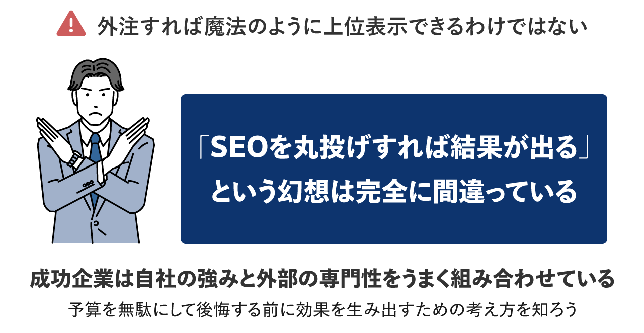 外注すれば魔法のように上位表示できるわけではない