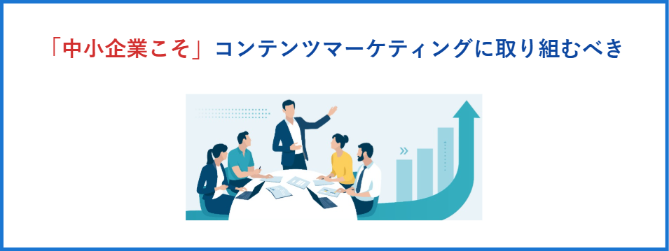 「中小企業こそ」コンテンツマーケティングに取り組むべき