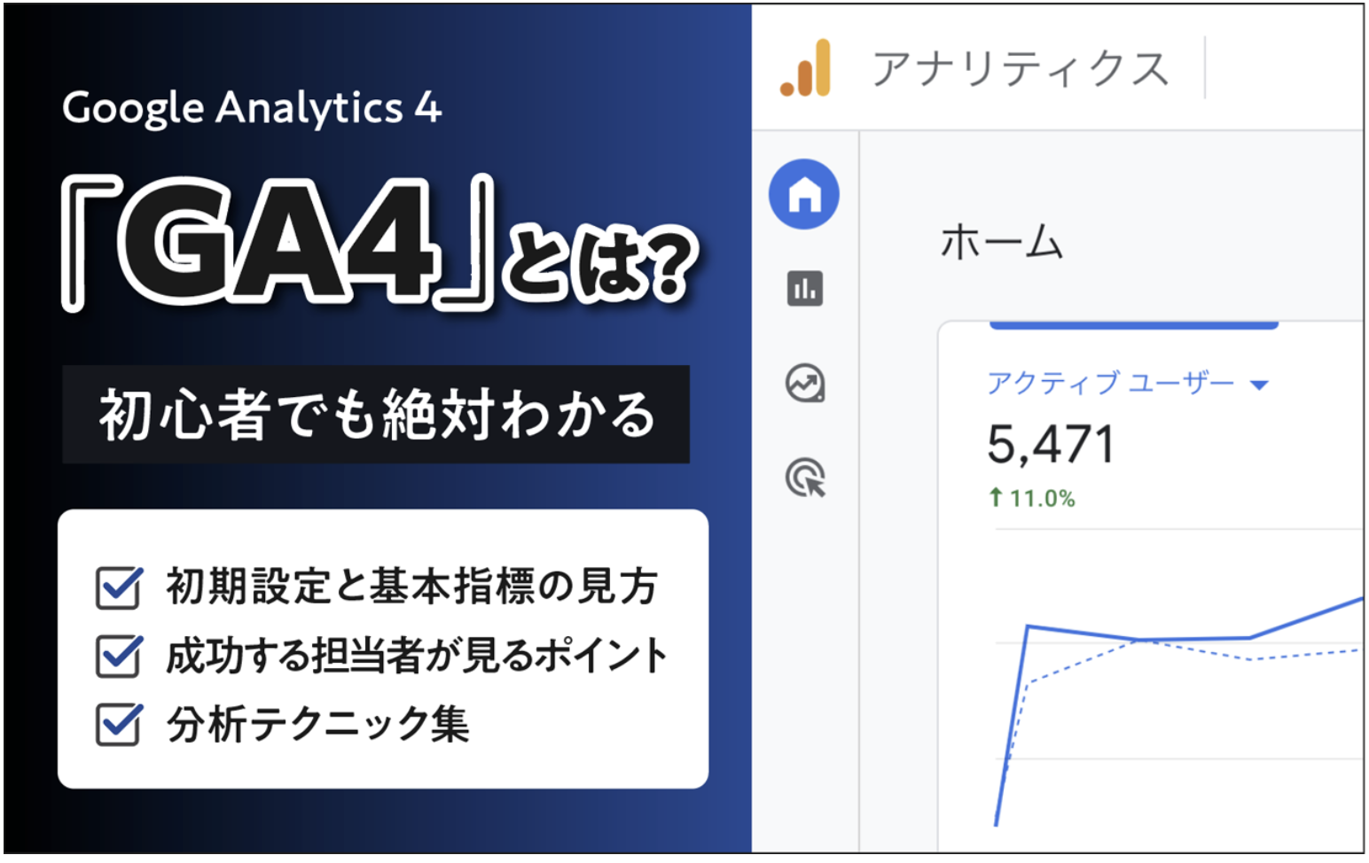 GA4とは？【わかりやすく図解】初期設定から見るべき指標までわかる