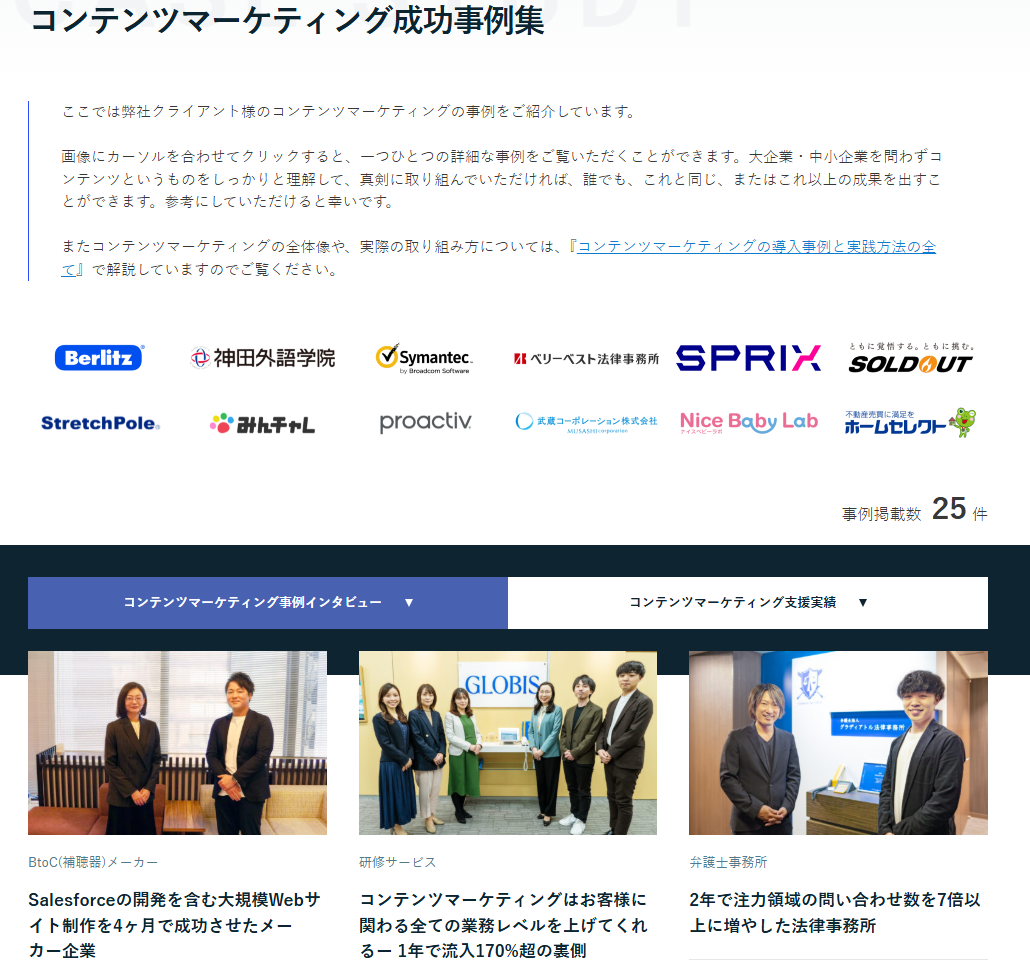 コンテンツマーケティング成功事例集