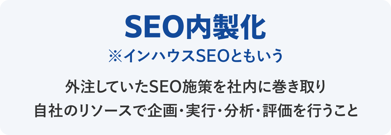 SEO内製化