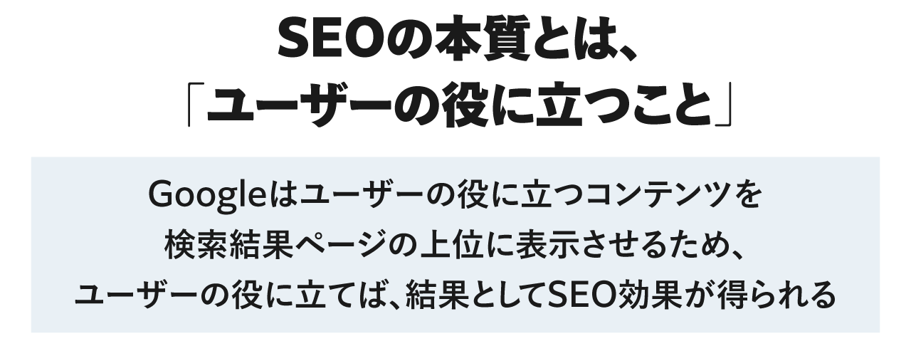 SEOの本質とは「ユーザーの役に立つこと」