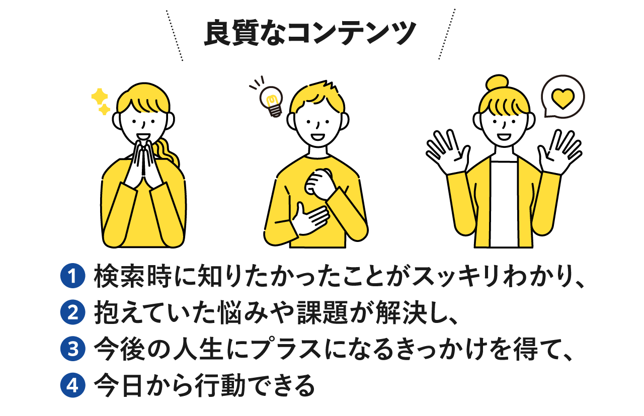良質なコンテンツ