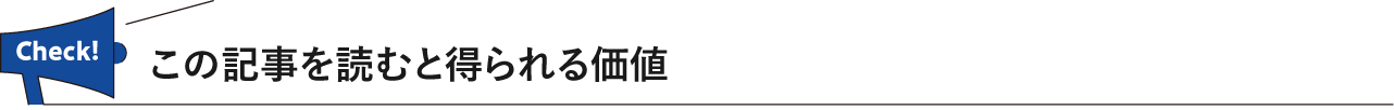この記事を読むと得られる価値