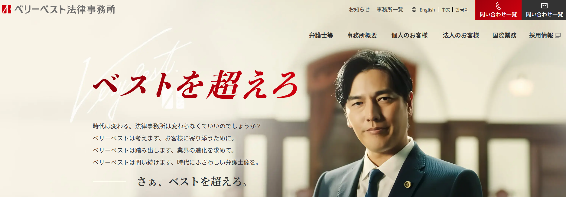 弁護士法人ベリーベスト法律事務所
