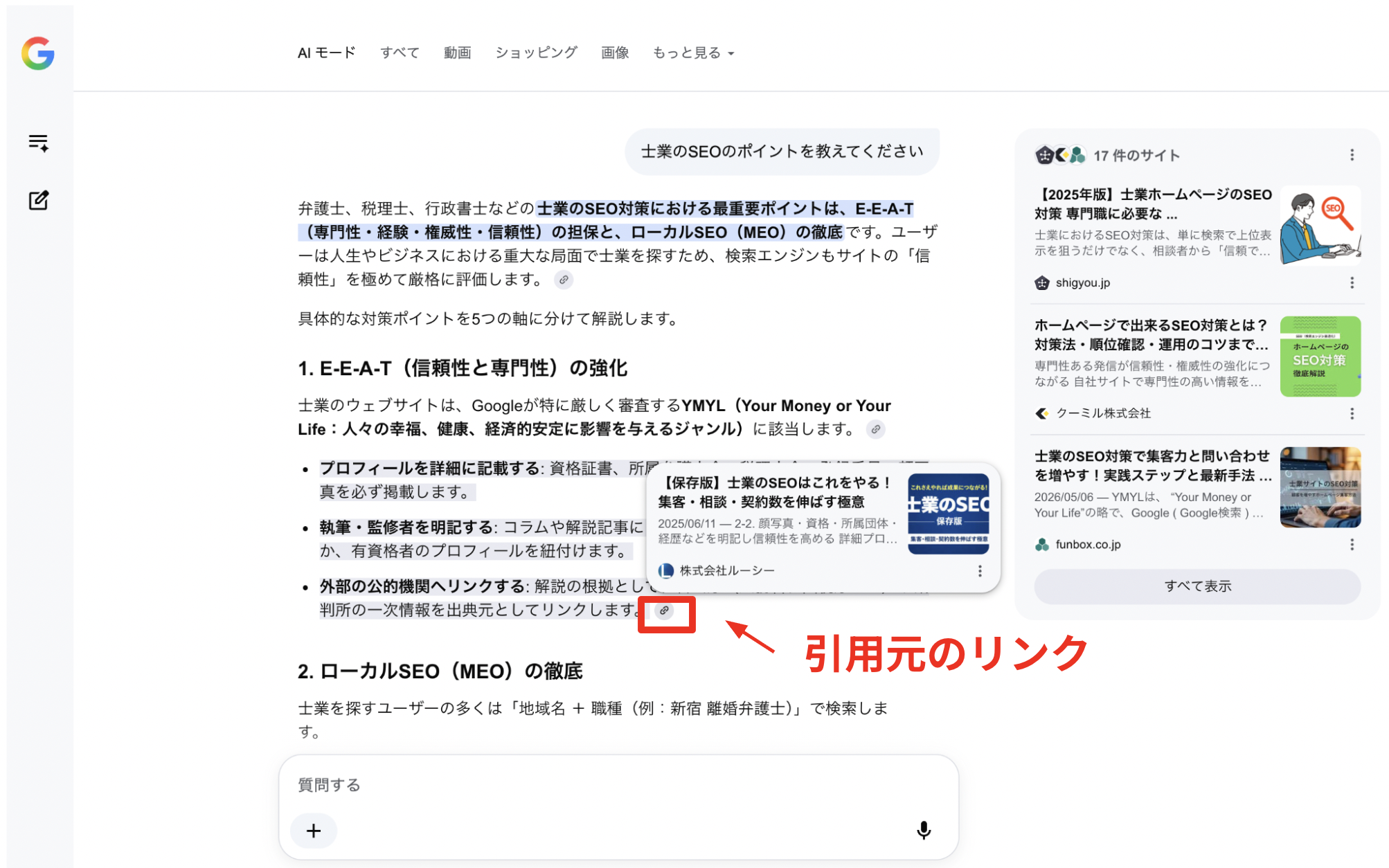 AIモードの引用源のリンク画面