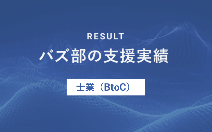 バズ部の支援実績