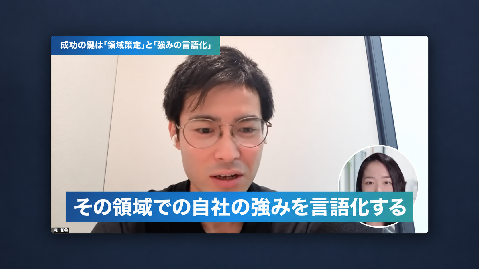 自社の強みの言語化を解説する対談