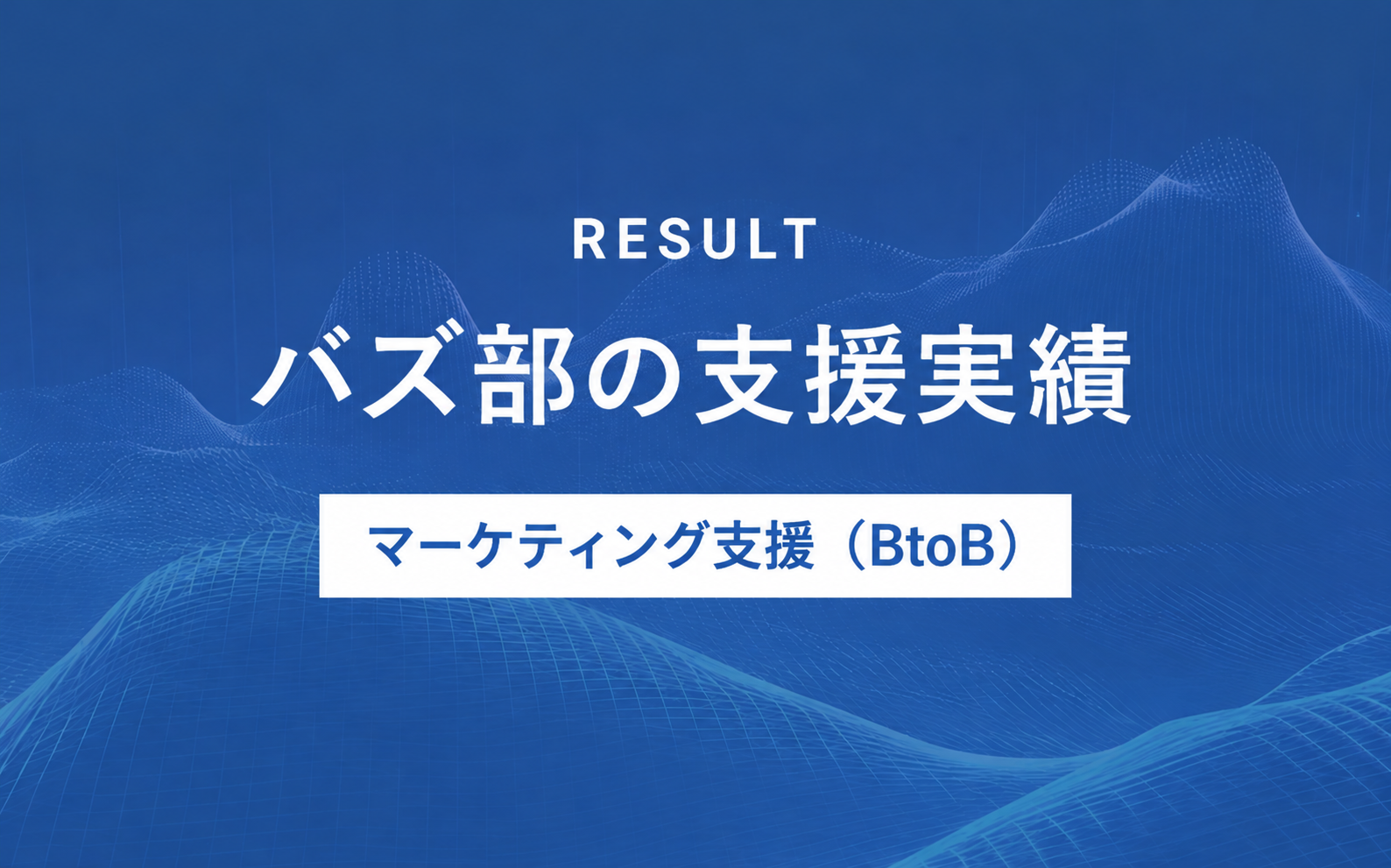 バズ部の支援実績