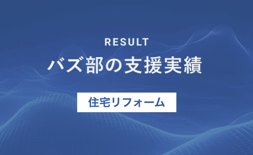 リフォーム会社様