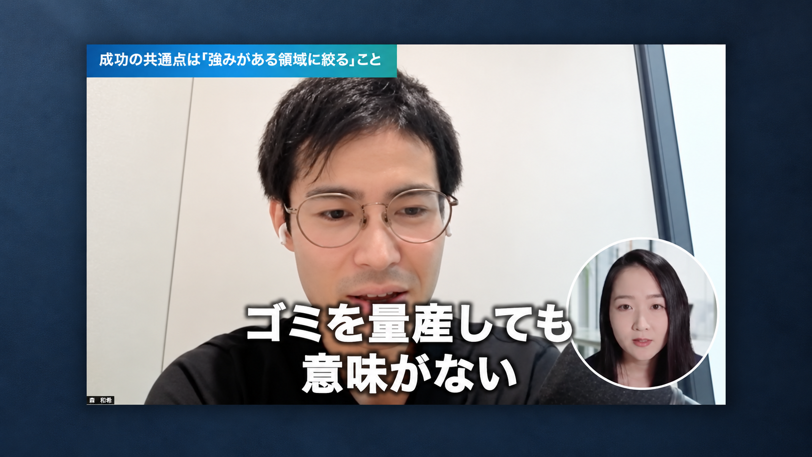 大量のAI生成コンテンツよりも自社の強みが活きる領域への絞り込みが重要