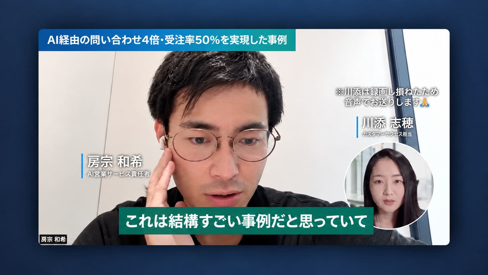 AI経由の問い合わせ4倍・受注率50%を実現したリフォーム会社の事例について振り返る対談
